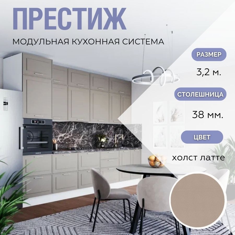 Кухонный гарнитур прямой Престиж 3,2 м МДФ Холст Латте/Белый