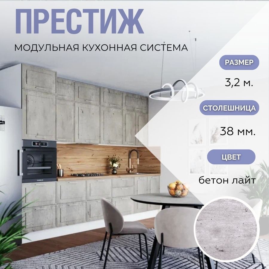 Кухонный гарнитур прямой Престиж 3,2 м МДФ Бетон лайт/Белый