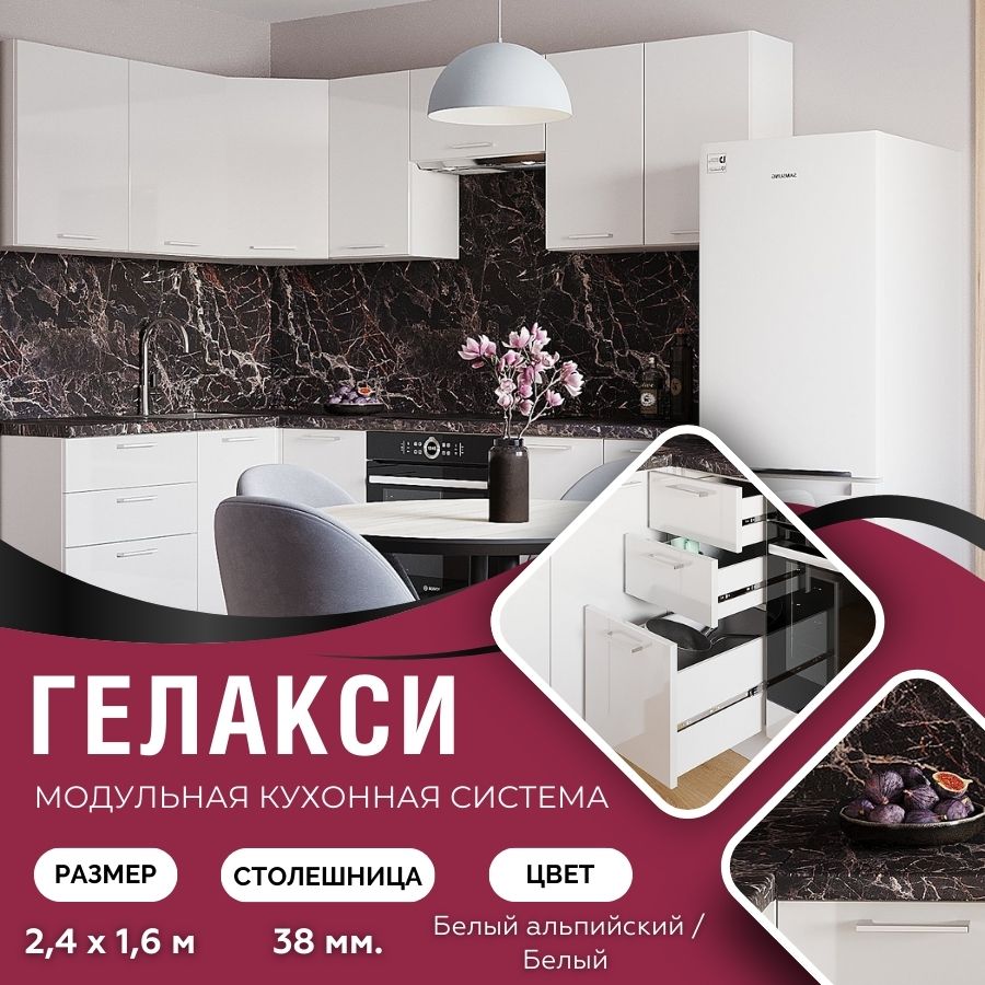 Кухонный гарнитур угловой МДФ Galaxy 2,4х1,6 м, Белый альпийский/Белый