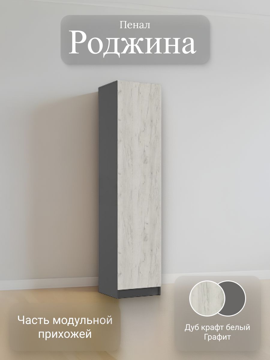Прихожая Роджина Пенал (Графит/Дуб Крафт Белый)