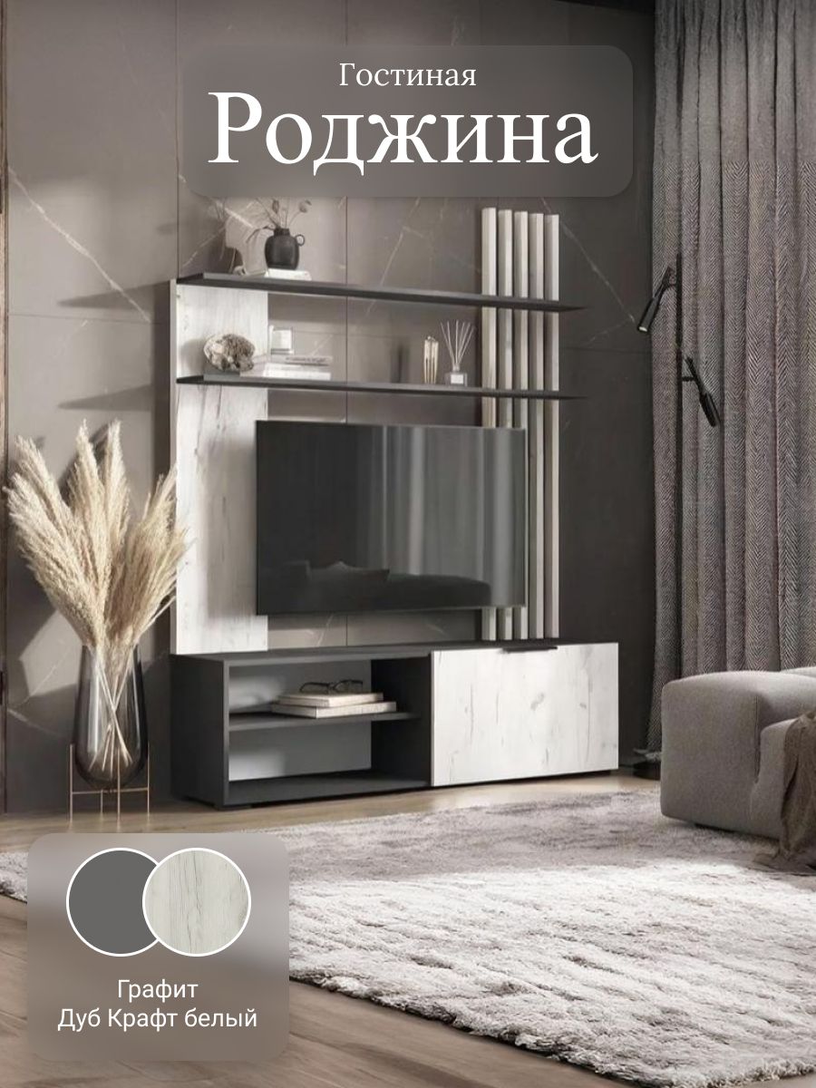 Гостиная Роджина (Дуб Крафт Белый/Графит) (МИФ)