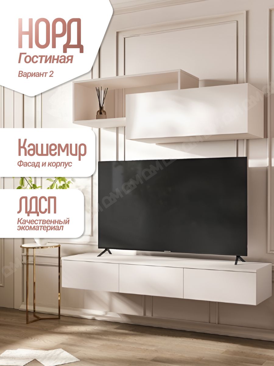 Гостиная Норд Вариант №2 (Кашемир, Кашемир)