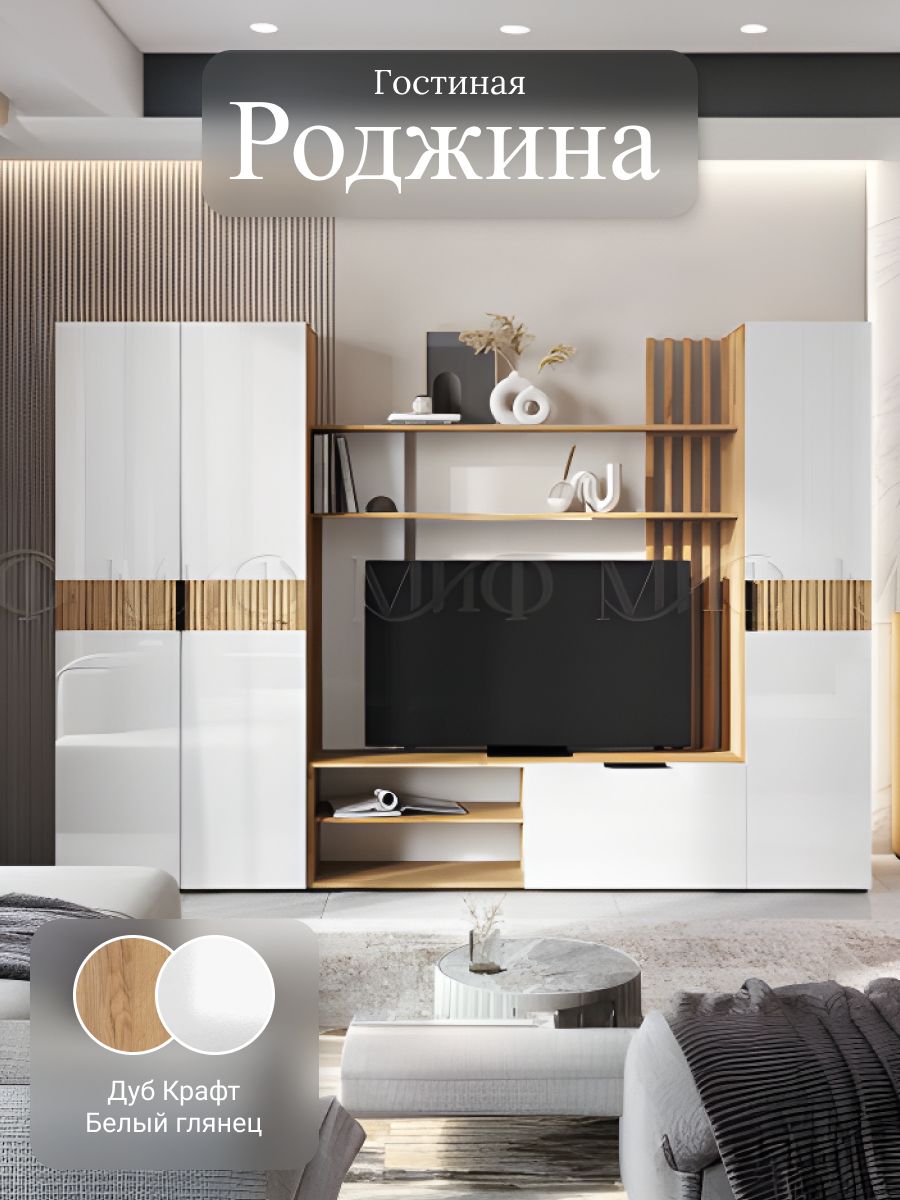 Гостиная Роджина (белый глянец, Дуб Крафт )