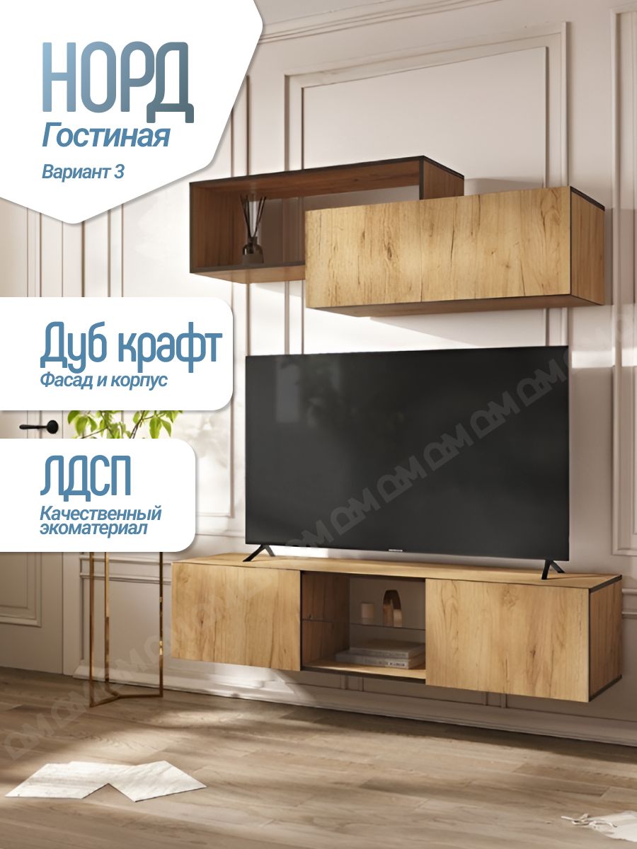 Гостиная Норд Вариант №3 (Дуб Крафт, Дуб Крафт)