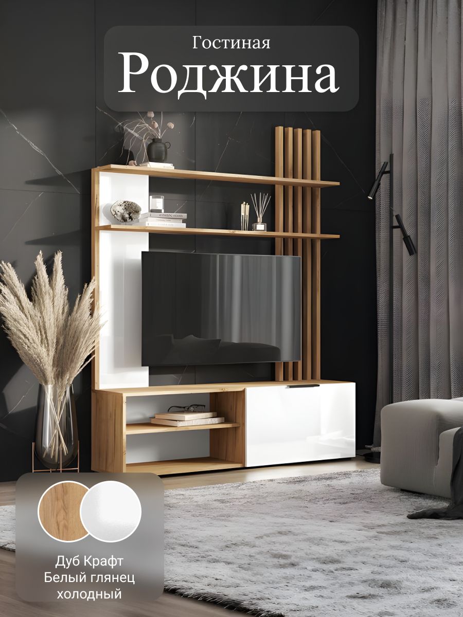 Гостиная Роджина (Белый глянец холодный/Дуб крафт) (МИФ)