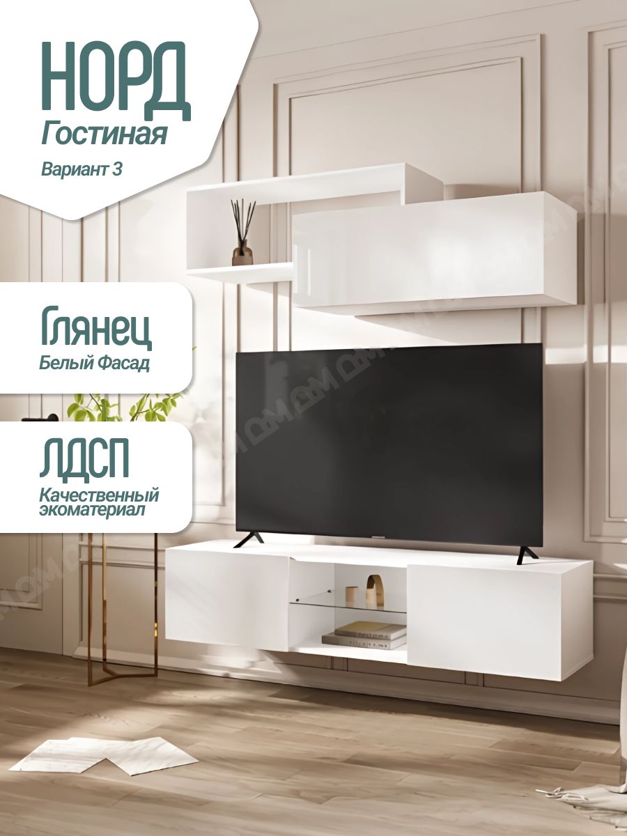 Гостиная Норд Вариант №3 (Белый глянец, Белый)