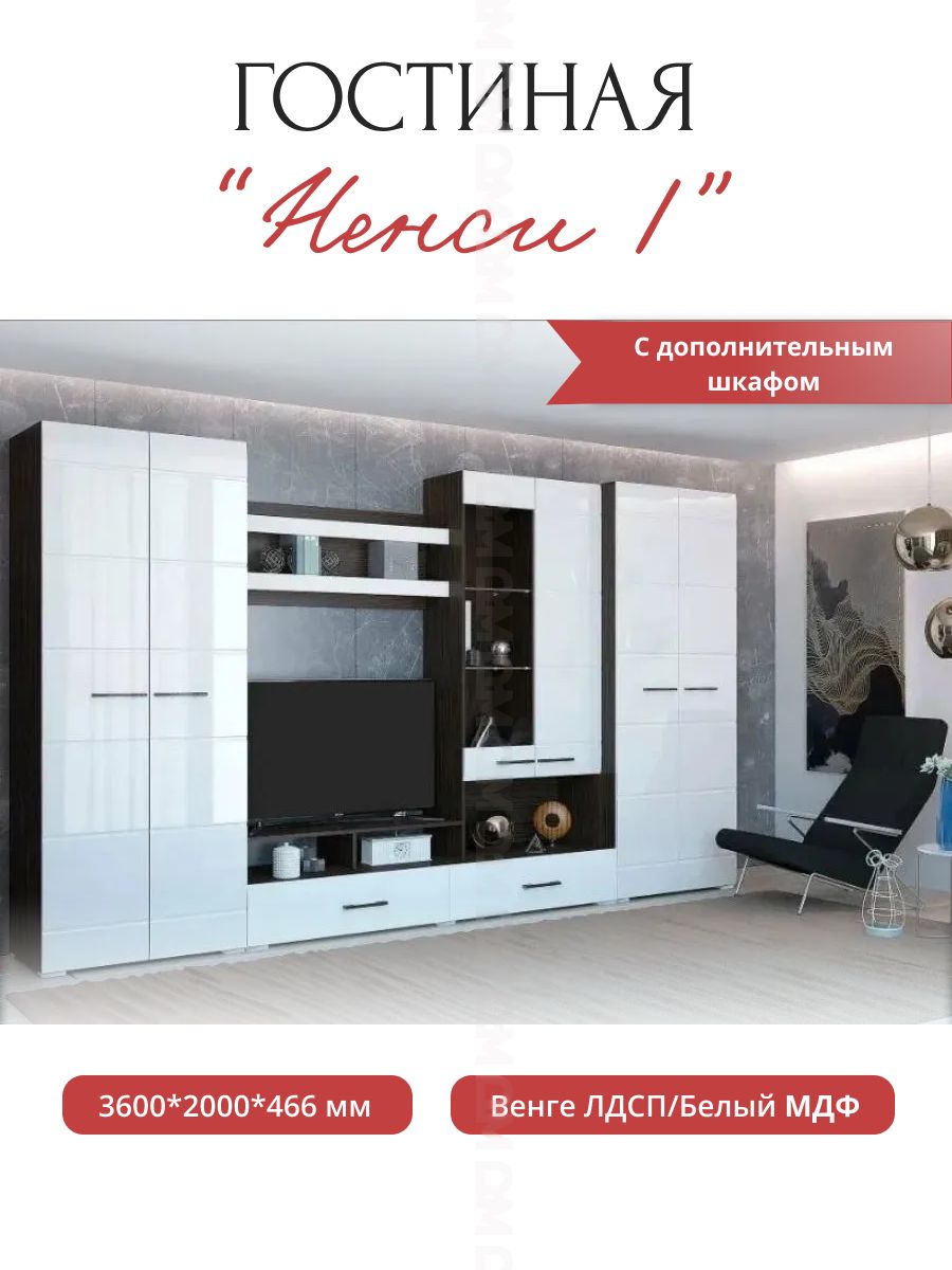 Гостиная Ненси-1 с дополнительным шкафом (венге/ белый)