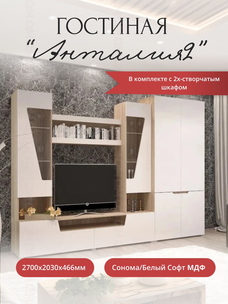 Комплект в гостиную «Анталия‑2» + шкаф(сонома/белый софт)