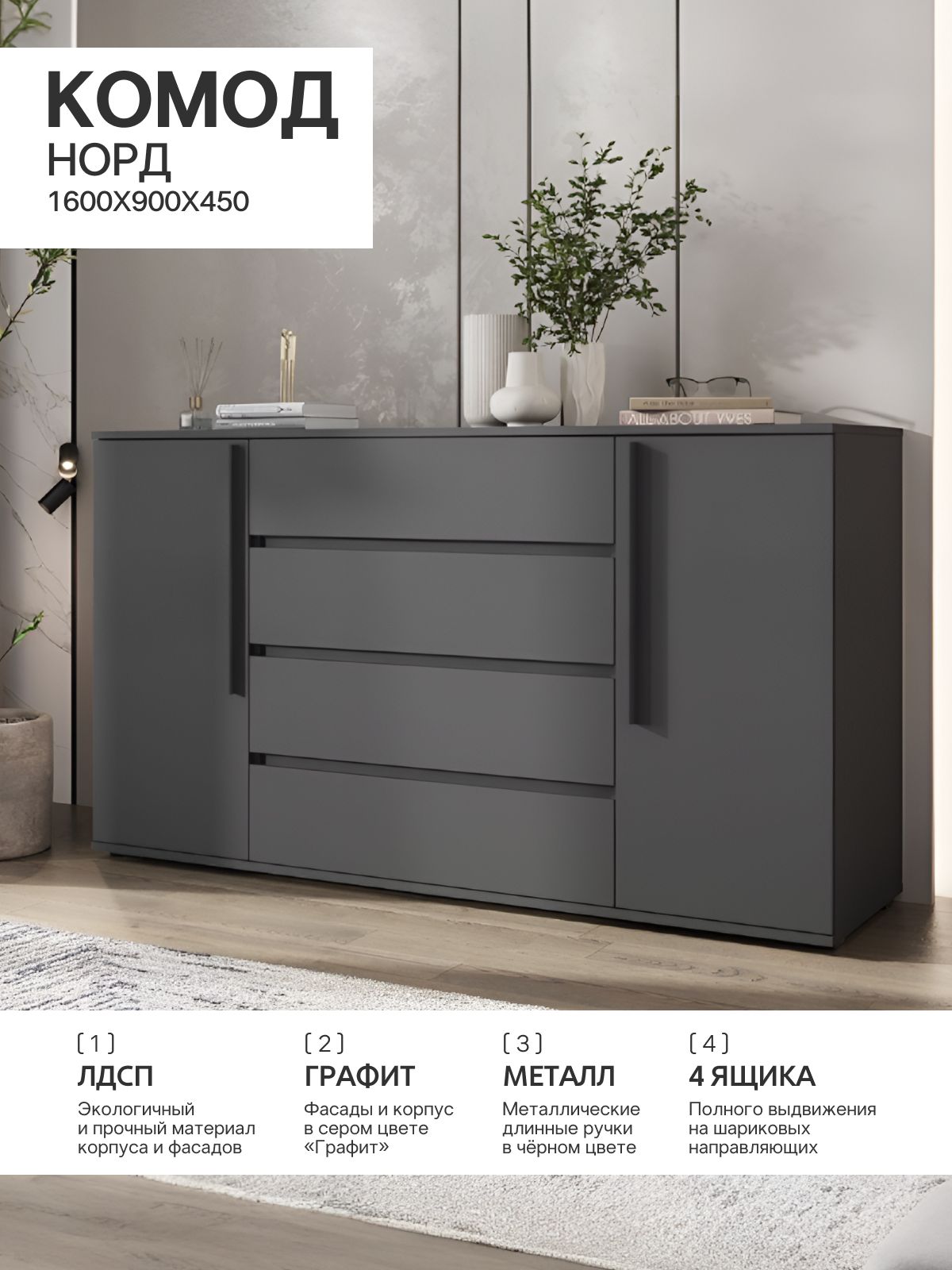 Норд Комод 2 двери 4 ящика (1600) (Графит)