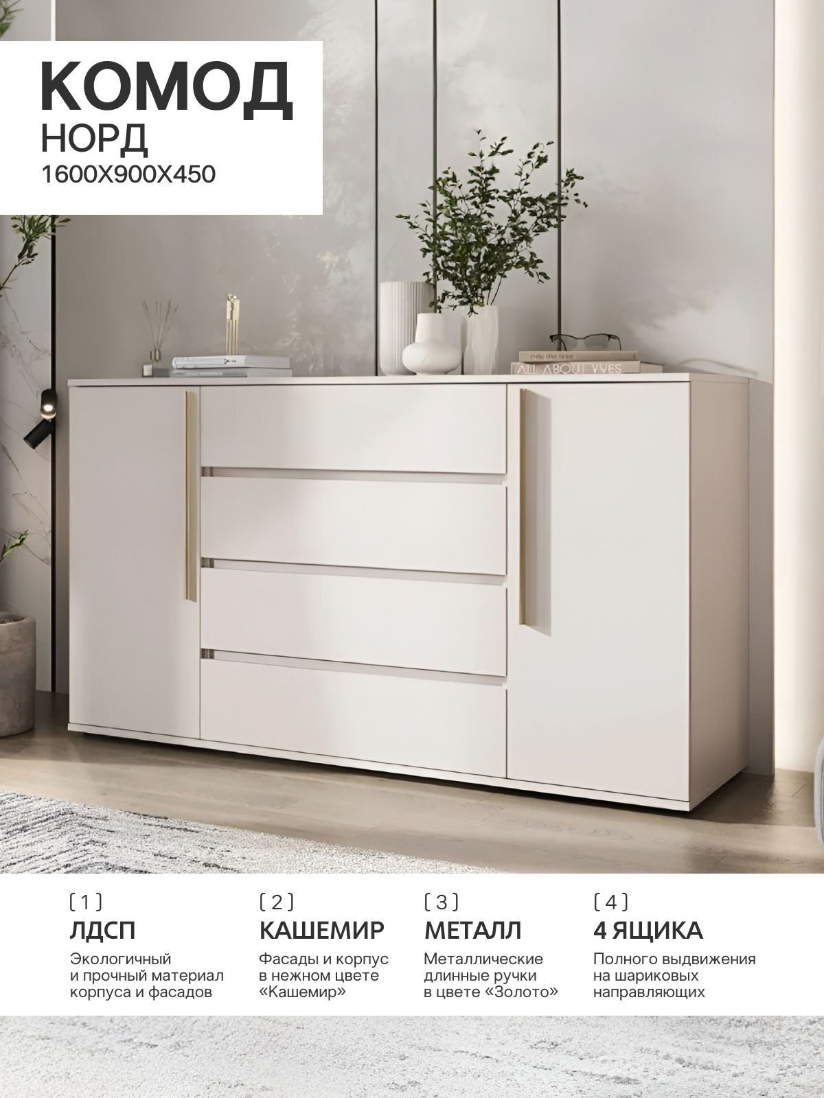 Норд Комод 2 двери 4 ящика (1600)(золото) (Кашемир)