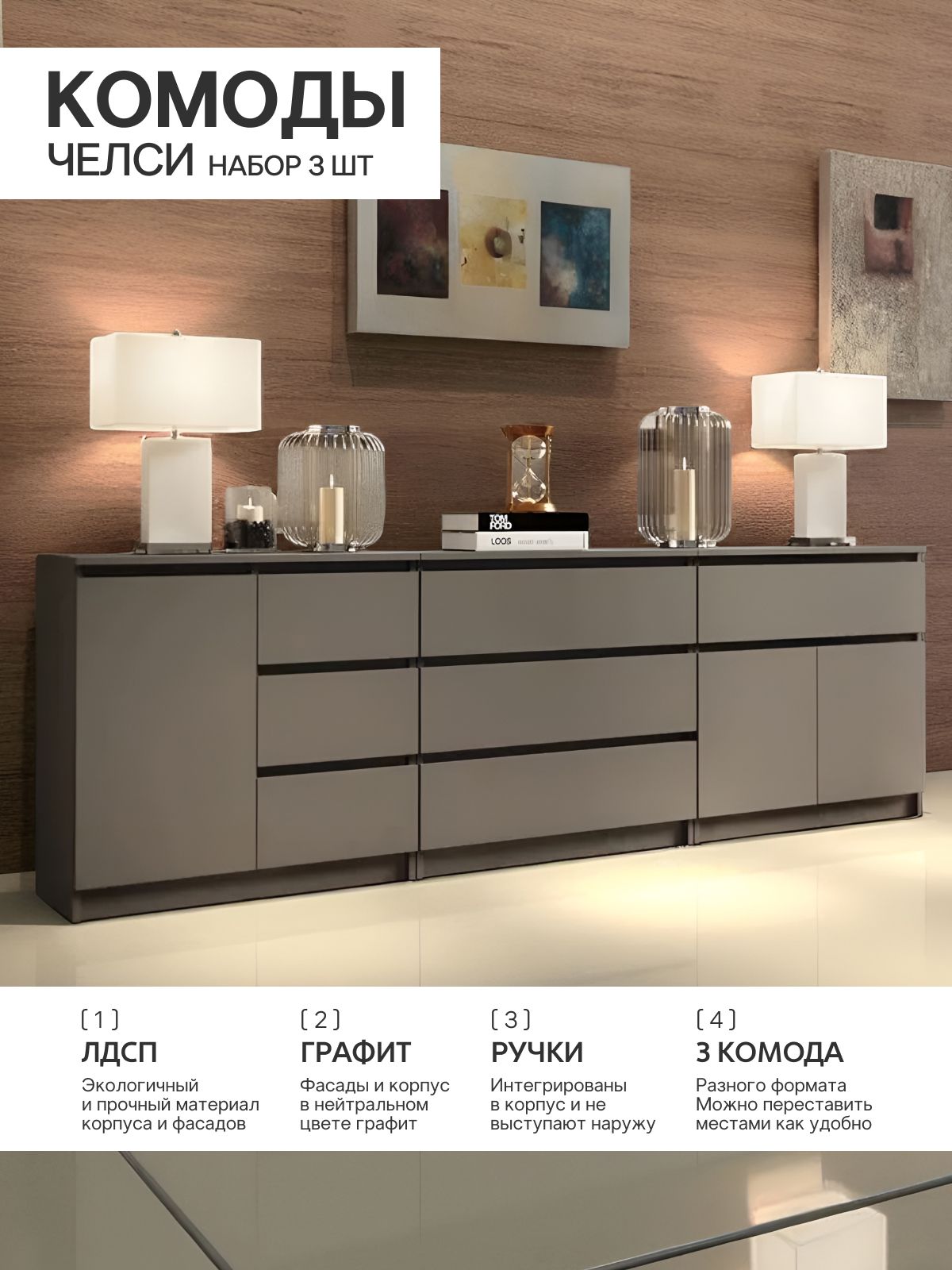 Челси композиция комодов 2406х768х330 мм Графит