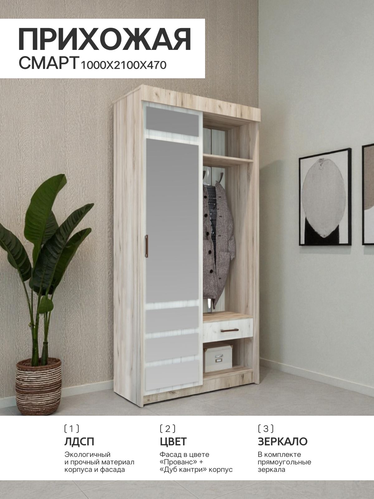 Прихожая Смарт 3 дуб кантри прованс 1000*2100*470