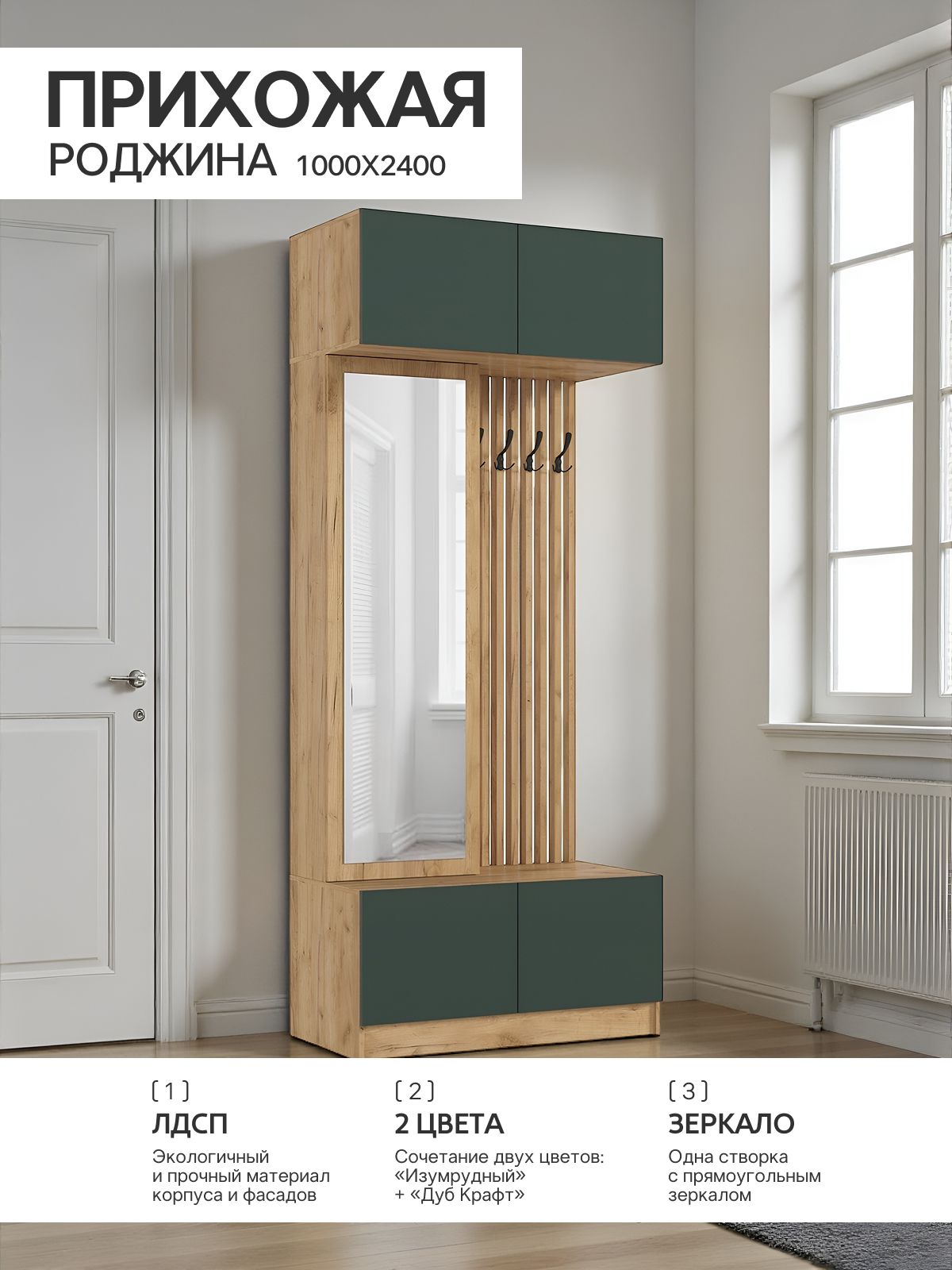 Прихожая Роджина (Изумрудный, Дуб крафт (КРОМКА ДУБ КРАФТ))