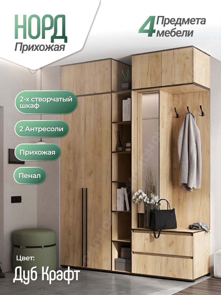 Прихожая Норд+Шкаф 2х ств+Пенал+антресоль(Дуб Крафт)