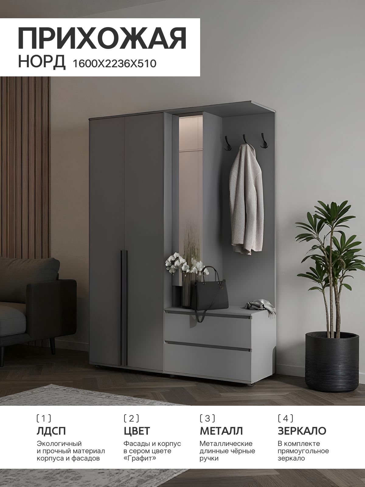 Прихожая Норд + Норд Шкаф 2-х ств.(800) (Графит) (МИФ)