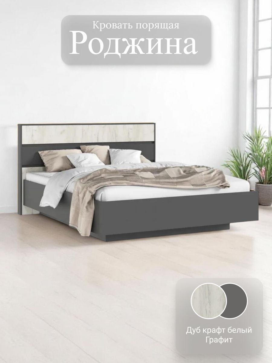 Роджина Кровать парящая 1,6м (Дуб Крафт Белый, Графит)