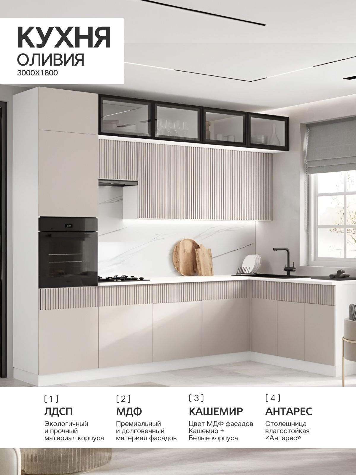Кухня Оливия NEW 3,0х1,8м (490) (Кашемир, Белый (Антарес))