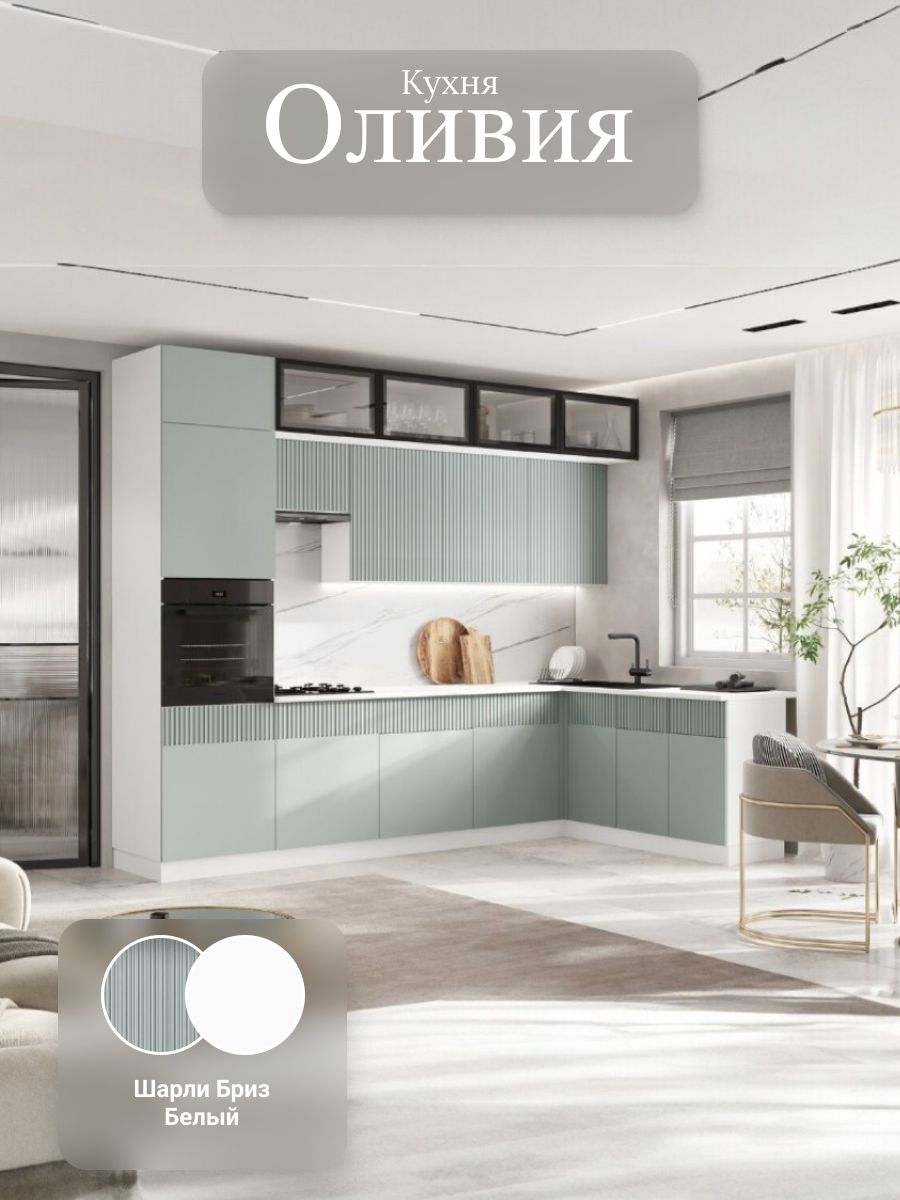 Кухня Оливия NEW 3,0х1,8м (490) (Шарли Бриз, Белый (Антарес))