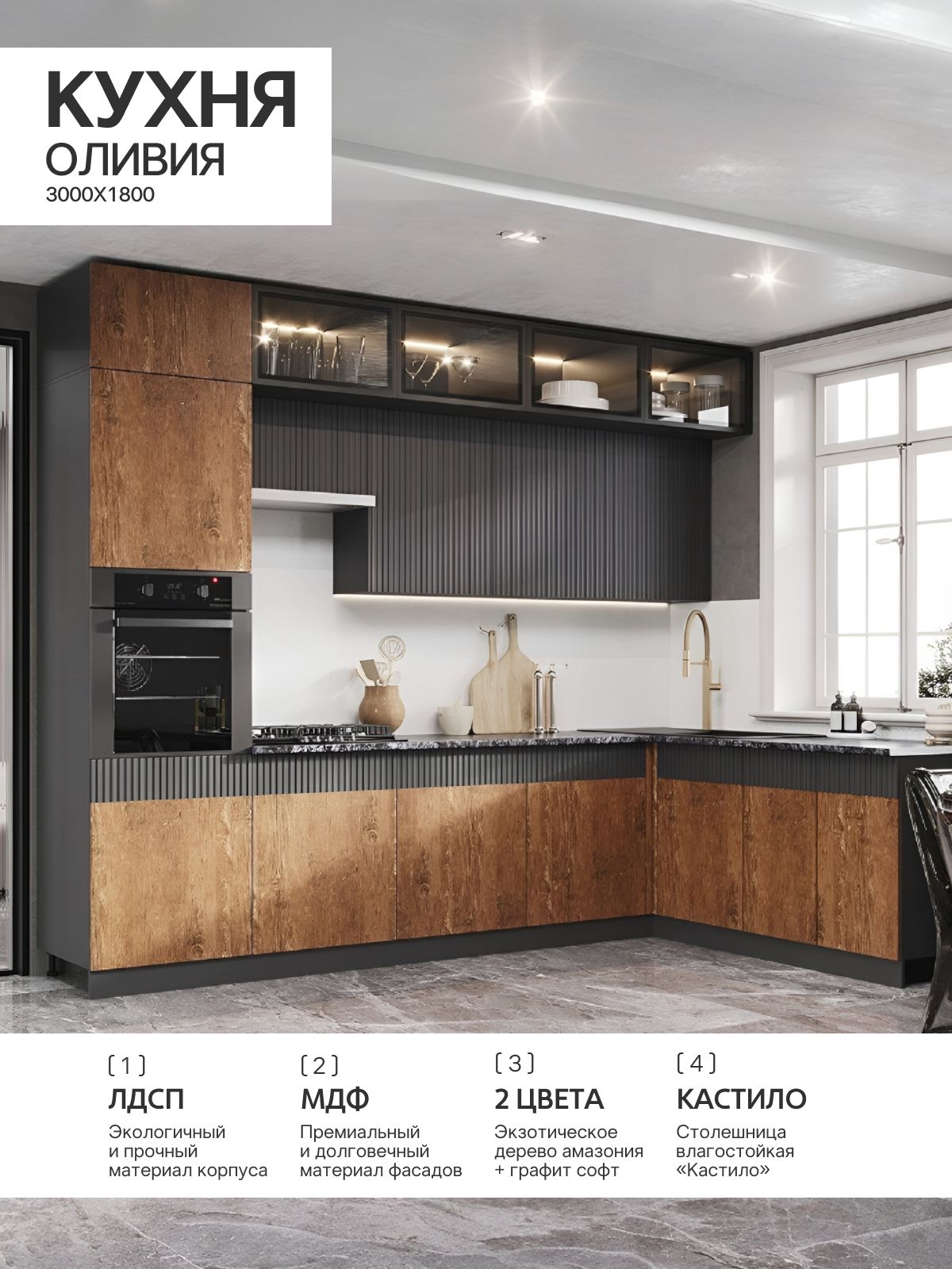 Кухня Оливия NEW 3,0х1,8м (490) (Экзотическое дерево Амазония/Графит софт NEW,Графит (Кастилло темный))